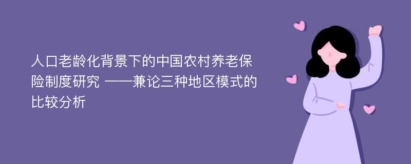 人口老龄化背景下的中国农村养老保险制度研究 ——兼论三种地区模式的比较分析