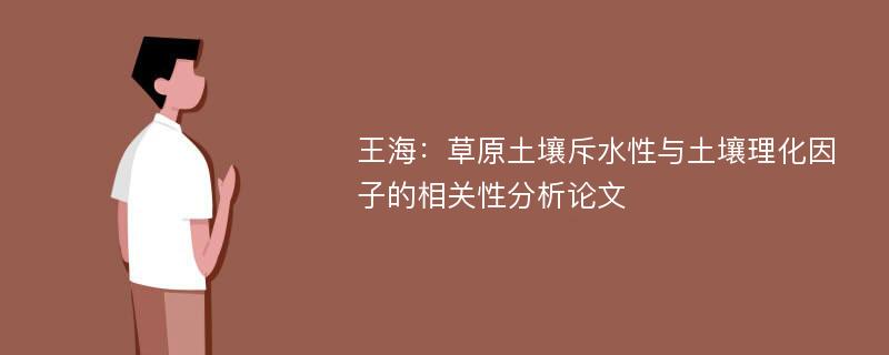 王海：草原土壤斥水性与土壤理化因子的相关性分析论文