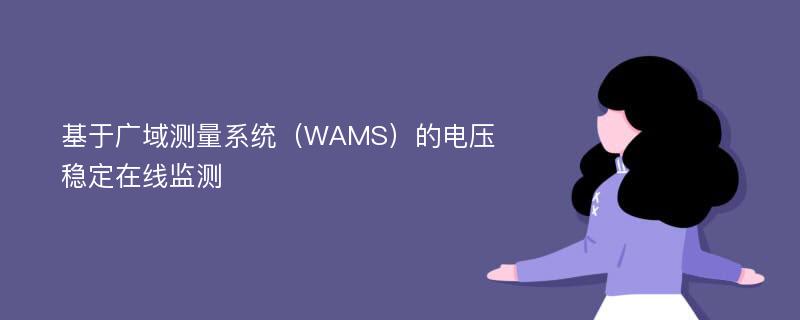 基于广域测量系统（WAMS）的电压稳定在线监测