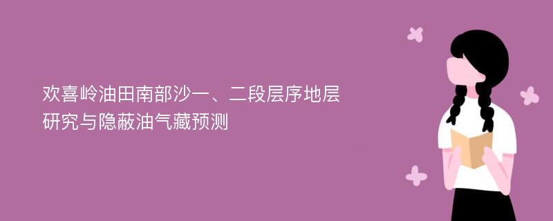 欢喜岭油田南部沙一、二段层序地层研究与隐蔽油气藏预测