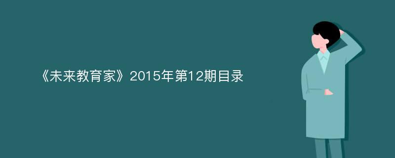 《未来教育家》2015年第12期目录