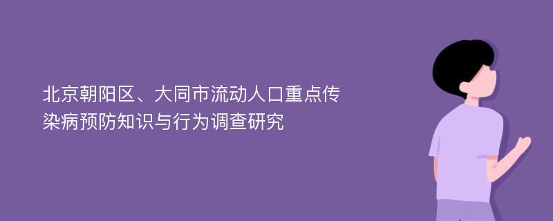 北京朝阳区、大同市流动人口重点传染病预防知识与行为调查研究