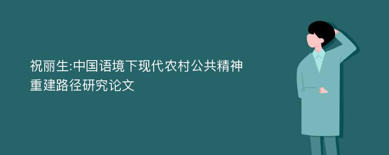 祝丽生:中国语境下现代农村公共精神重建路径研究论文