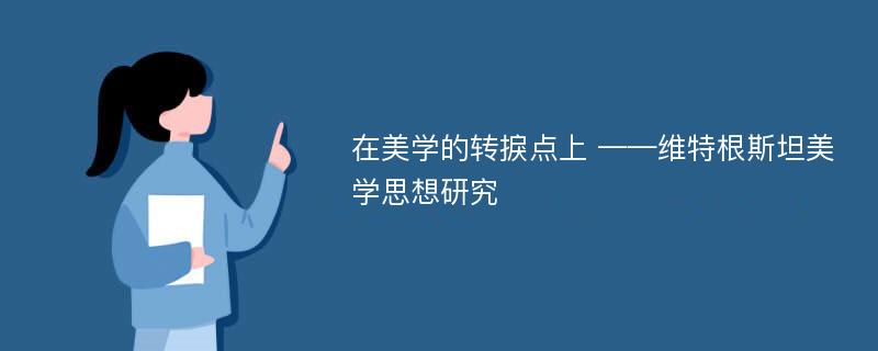 在美学的转捩点上 ——维特根斯坦美学思想研究