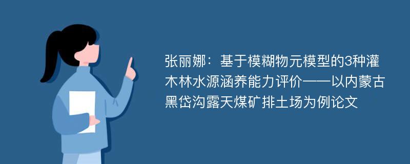 张丽娜：基于模糊物元模型的3种灌木林水源涵养能力评价——以内蒙古黑岱沟露天煤矿排土场为例论文