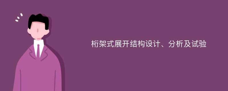 桁架式展开结构设计、分析及试验