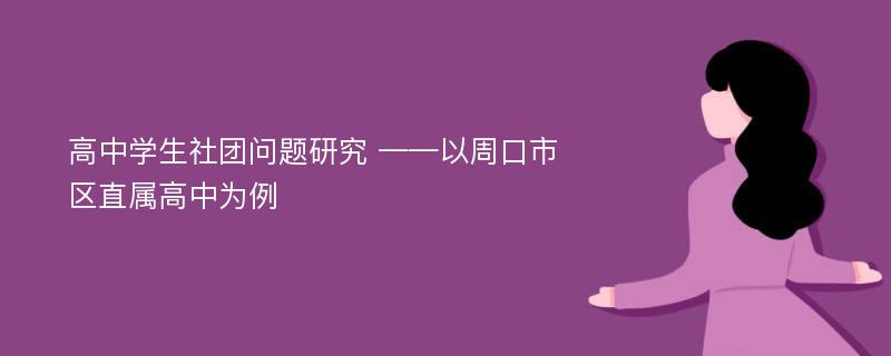 高中学生社团问题研究 ——以周口市区直属高中为例