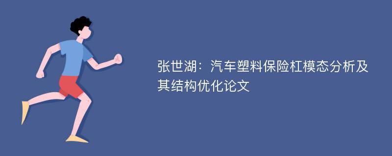 张世湖：汽车塑料保险杠模态分析及其结构优化论文