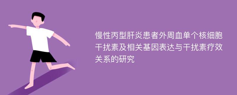 慢性丙型肝炎患者外周血单个核细胞干扰素及相关基因表达与干扰素疗效关系的研究