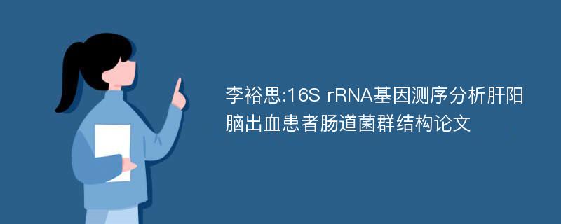 李裕思:16S rRNA基因测序分析肝阳脑出血患者肠道菌群结构论文