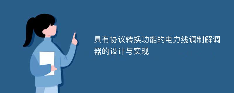 具有协议转换功能的电力线调制解调器的设计与实现