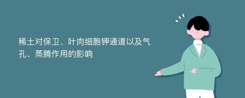 稀土对保卫、叶肉细胞钾通道以及气孔、蒸腾作用的影响