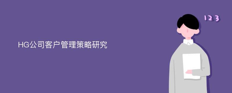 HG公司客户管理策略研究