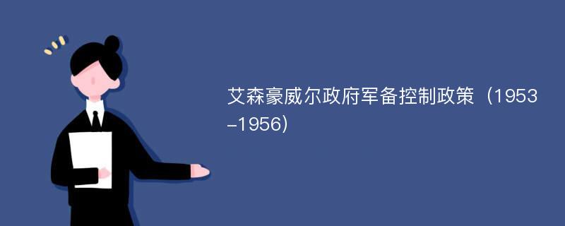 艾森豪威尔政府军备控制政策（1953-1956）