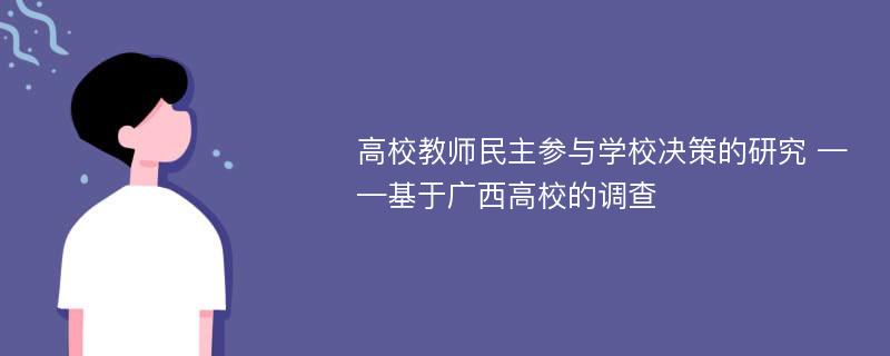 高校教师民主参与学校决策的研究 ——基于广西高校的调查