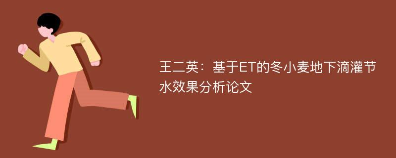 王二英：基于ET的冬小麦地下滴灌节水效果分析论文