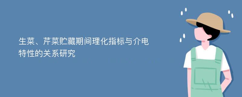 生菜、芹菜贮藏期间理化指标与介电特性的关系研究