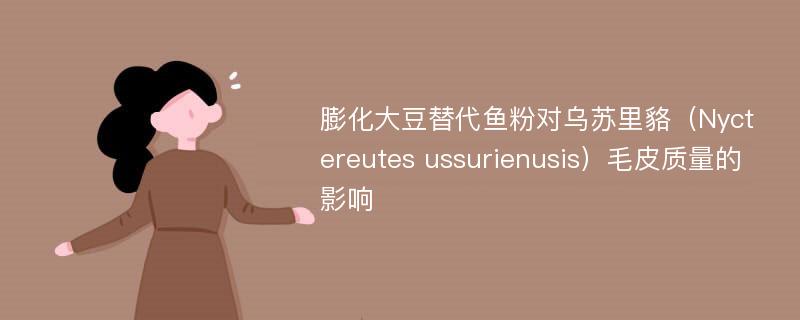 膨化大豆替代鱼粉对乌苏里貉（Nyctereutes ussurienusis）毛皮质量的影响