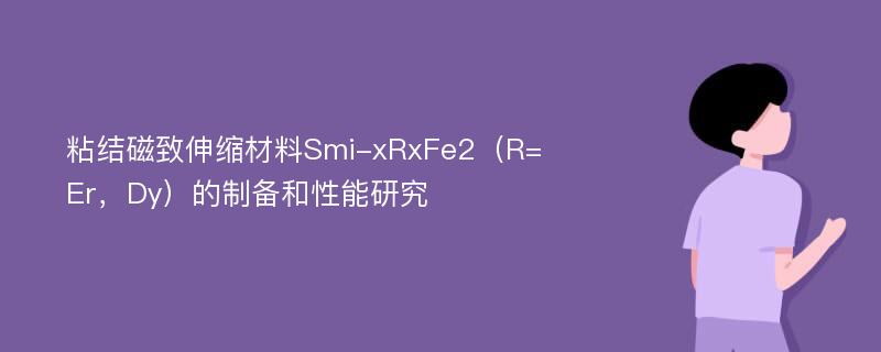 粘结磁致伸缩材料Smi-xRxFe2（R=Er，Dy）的制备和性能研究