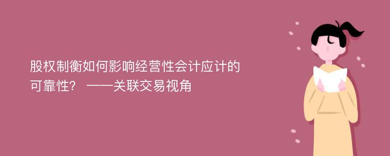 股权制衡如何影响经营性会计应计的可靠性？ ——关联交易视角