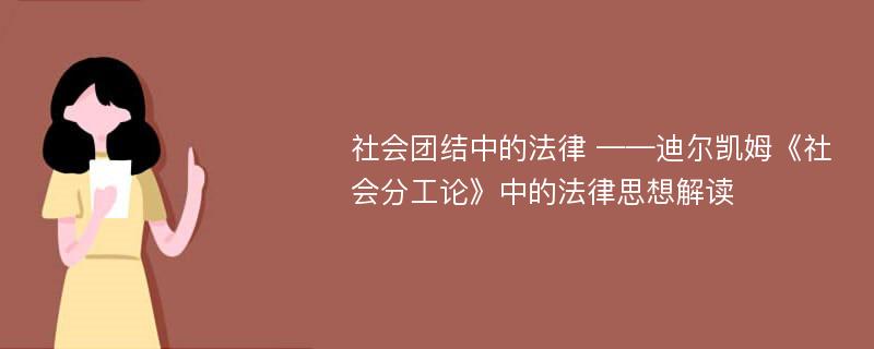 社会团结中的法律 ——迪尔凯姆《社会分工论》中的法律思想解读