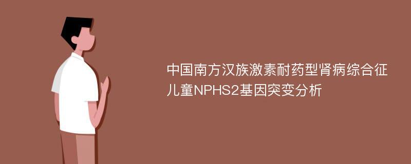 中国南方汉族激素耐药型肾病综合征儿童NPHS2基因突变分析