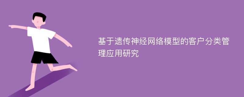 基于遗传神经网络模型的客户分类管理应用研究