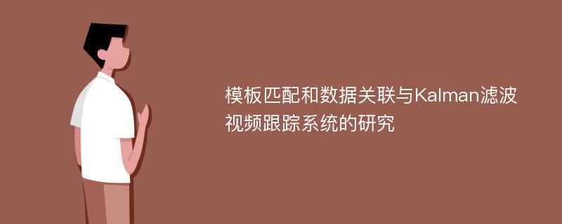 模板匹配和数据关联与Kalman滤波视频跟踪系统的研究