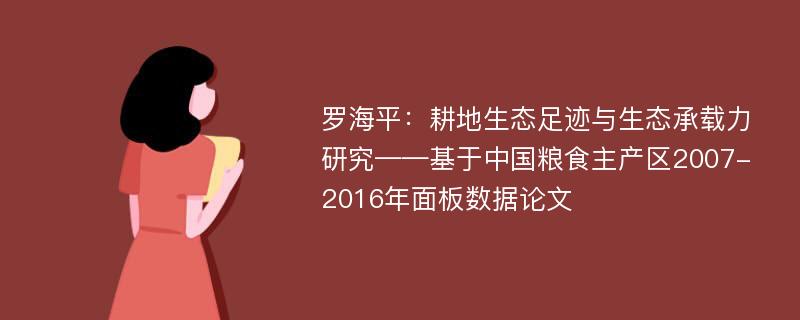 罗海平：耕地生态足迹与生态承载力研究——基于中国粮食主产区2007-2016年面板数据论文