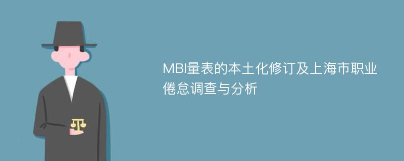 MBI量表的本土化修订及上海市职业倦怠调查与分析