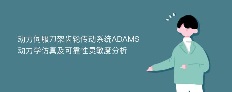 动力伺服刀架齿轮传动系统ADAMS动力学仿真及可靠性灵敏度分析