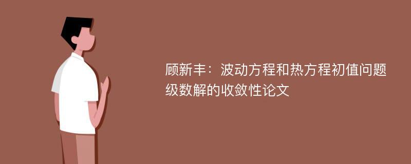 顾新丰：波动方程和热方程初值问题级数解的收敛性论文