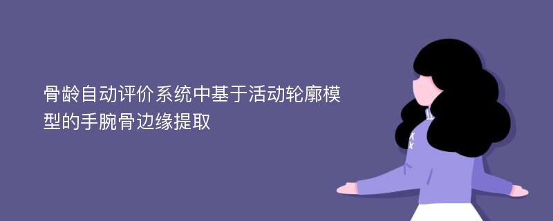 骨龄自动评价系统中基于活动轮廓模型的手腕骨边缘提取