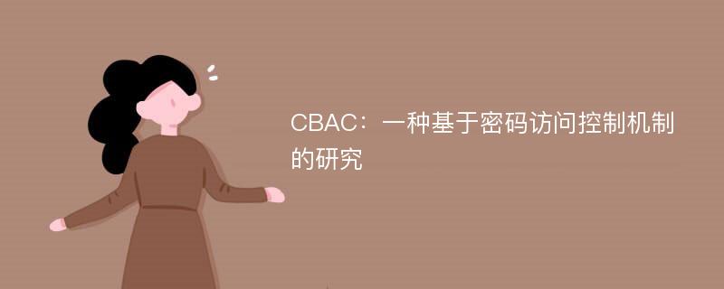 CBAC：一种基于密码访问控制机制的研究