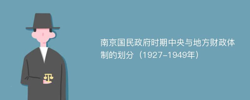 南京国民政府时期中央与地方财政体制的划分（1927-1949年）