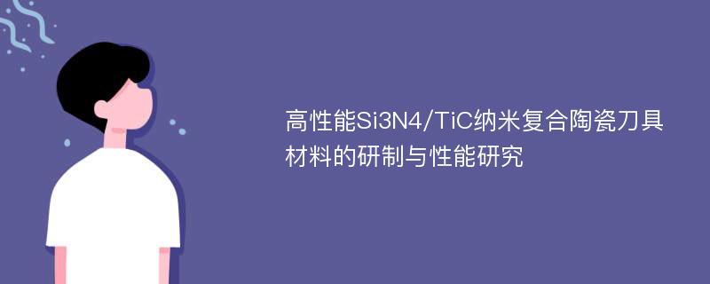 高性能Si3N4/TiC纳米复合陶瓷刀具材料的研制与性能研究