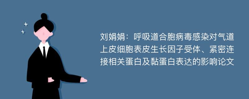 刘娟娟：呼吸道合胞病毒感染对气道上皮细胞表皮生长因子受体、紧密连接相关蛋白及黏蛋白表达的影响论文