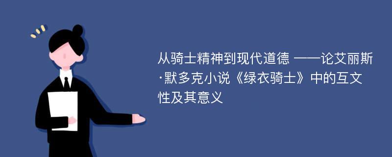 从骑士精神到现代道德 ——论艾丽斯·默多克小说《绿衣骑士》中的互文性及其意义