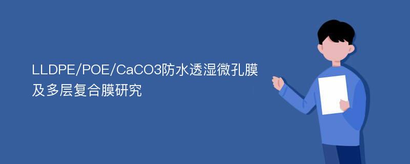 LLDPE/POE/CaCO3防水透湿微孔膜及多层复合膜研究