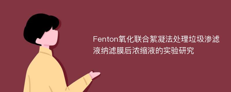 Fenton氧化联合絮凝法处理垃圾渗滤液纳滤膜后浓缩液的实验研究