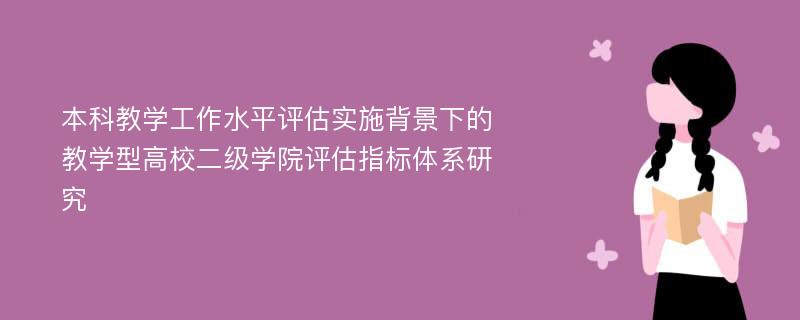 本科教学工作水平评估实施背景下的教学型高校二级学院评估指标体系研究