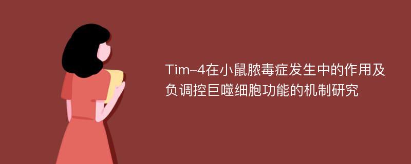 Tim-4在小鼠脓毒症发生中的作用及负调控巨噬细胞功能的机制研究