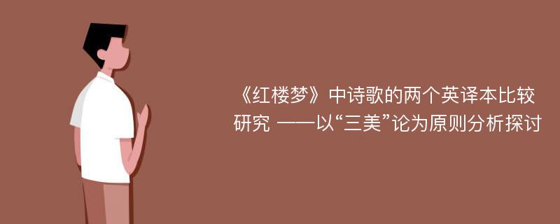 《红楼梦》中诗歌的两个英译本比较研究 ——以“三美”论为原则分析探讨