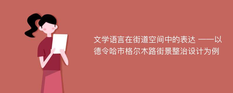 文学语言在街道空间中的表达 ——以德令哈市格尔木路街景整治设计为例