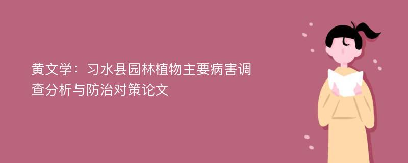 黄文学：习水县园林植物主要病害调查分析与防治对策论文