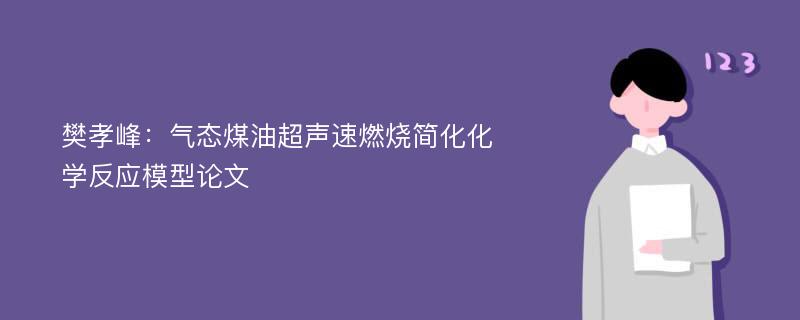 樊孝峰：气态煤油超声速燃烧简化化学反应模型论文