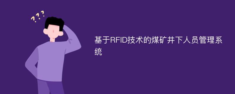 基于RFID技术的煤矿井下人员管理系统