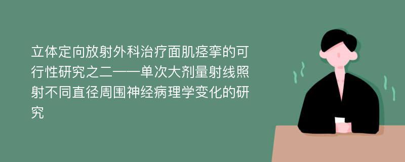 立体定向放射外科治疗面肌痉挛的可行性研究之二——单次大剂量射线照射不同直径周围神经病理学变化的研究