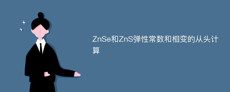 ZnSe和ZnS弹性常数和相变的从头计算