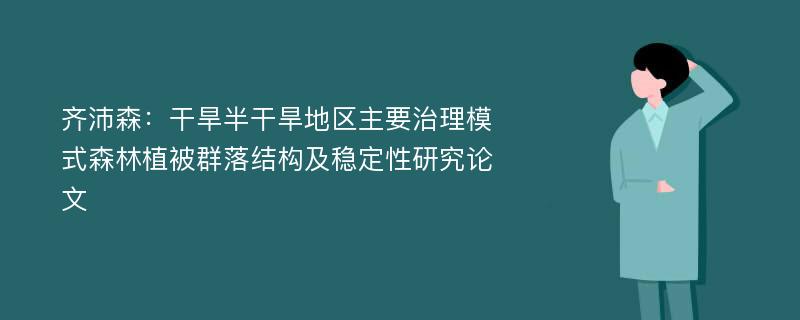 齐沛森：干旱半干旱地区主要治理模式森林植被群落结构及稳定性研究论文